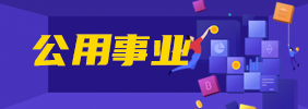 公用事業